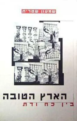 הארץ הטובה