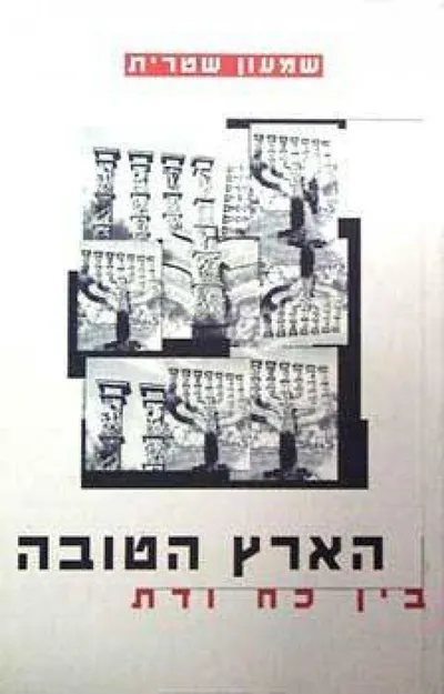 הארץ הטובה - בין כח ודת