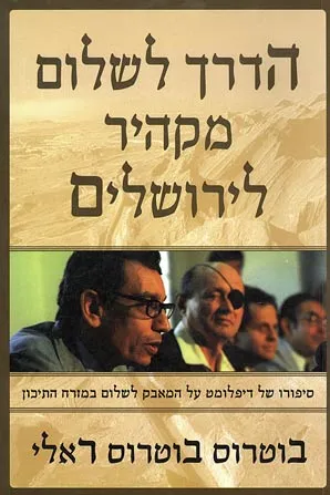הדרך לשלום מקהיר לירושלים : סיפורו של דיפלומט על המאבק לשלום במזרח התיכון
