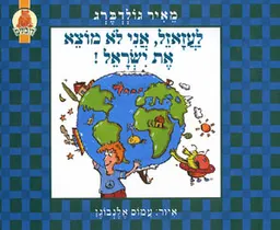 לעזאזל, אני לא מוצא את ישראל!