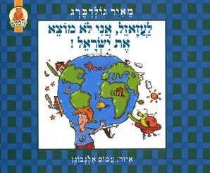 לעזאזל, אני לא מוצא את ישראל