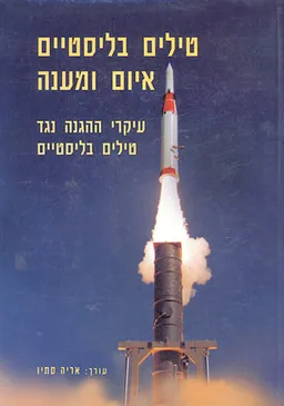 טילים בליסטיים - איום ומענה