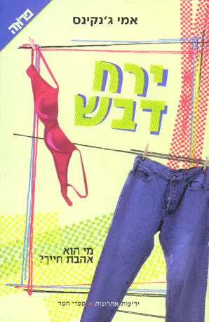 ירח דבש : מי זה באמת אהבת חייך ?