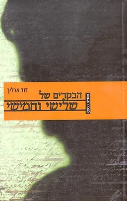 הבקרים של שלישי וחמישי