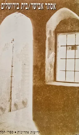 עטיפת בית בירושלים