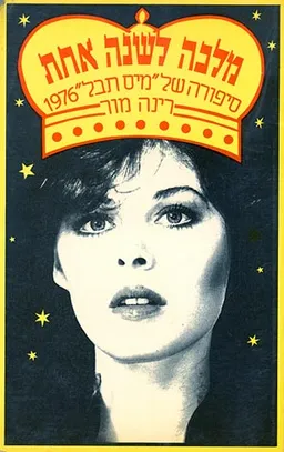 סיפורה של "מיס תבל" 1976