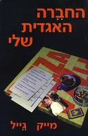 החברה האגדית שלי