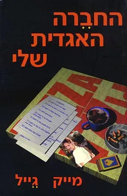 החברה האגדית שלי