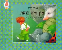 עטיפת הספר אין חיה כזאת מאת שפרה הורן