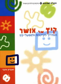 קיץ של אושר - מדריך לקייטנות ולמפעלי קיץ