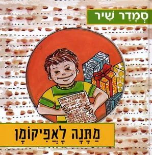 מתנה לאפיקומן
