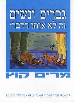 גברים ונשים זה לא אותו הדבר