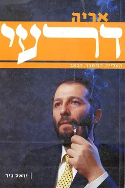 עטיפת הספר אריה דרעי, העלייה, המשבר, הכאב מאת יואל ניר