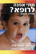 מתי אפנה לרופא (סט 2 כרכים)