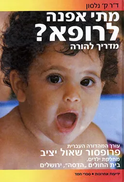 מתי אפנה לרופא (סט 2 כרכים)