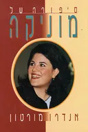 סיפורה של מוניקה