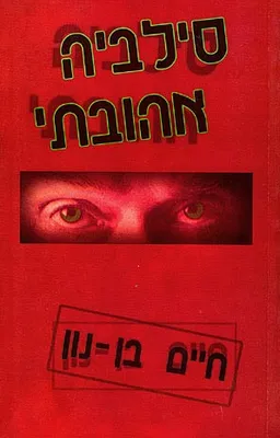 סילביה אהובתי