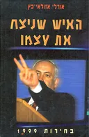 האיש שניצח את עצמו