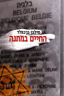 החיים במתנה