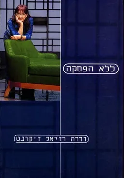 ללא הפסקה