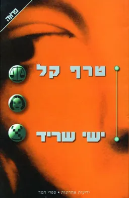 עטיפת הספר טרף קל מאת ישי שריד