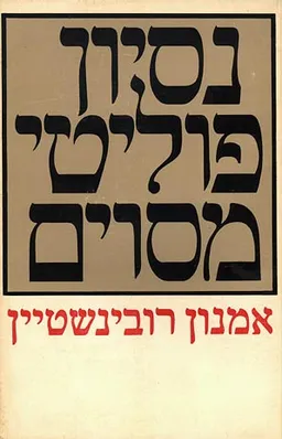 עטיפת נסיון פוליטי מסויים