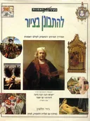 בעין האמנות
