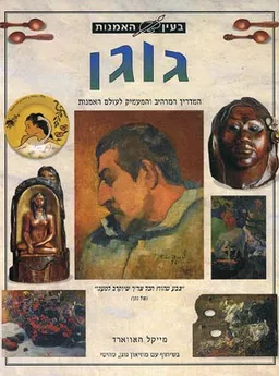 בעין האמנות - גוגן