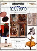 בעין האמנות - פרספקטיבה