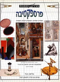 בעין האמנות - פרספקטיבה