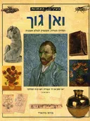 בעין האמנות - ואן גוך