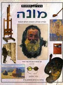 בעין האמנות - מונה