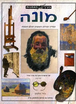 בעין האמנות - מונה