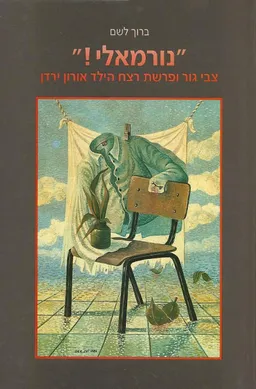 "נורמאלי!"