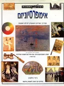 בעין האמנות - אימפרסיוניזם