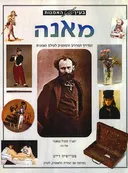 בעין האמנות - מאנה