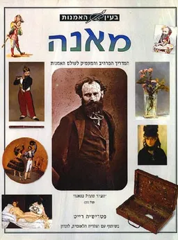 בעין האמנות - מאנה