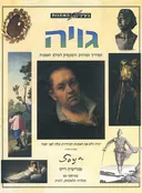 בעין האמנות - גויה