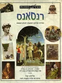 בעין האמנות - רנסאנס