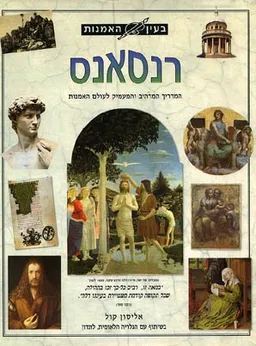 בעין האמנות - רנסאנס