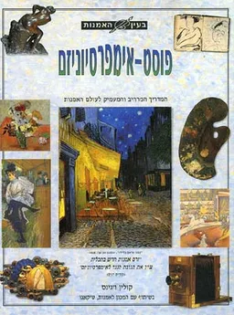 בעין האמנות - פוסט אימפרסיוניזם