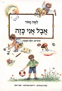 עטיפת הספר אבל אני כזה מאת לאה נאור