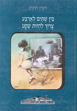 בין שתים לארבע צריך להיות שקט