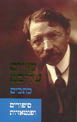 סיפורים ופנטאזיות (פנטזיות)