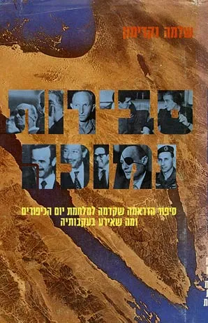 סבירות נמוכה : סיפור הדרמה שקדמה למלחמת יום הכיפורים ומה שאירע בעקבותיה
