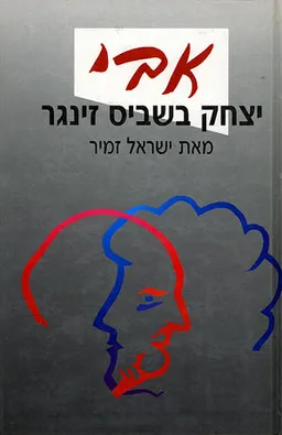 אבי, יצחק בשביס-זינגר