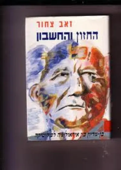 החזון והחשבון : בן-גוריון בין אידיאולוגיה לפוליטיקה