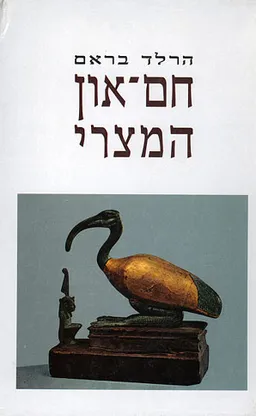עטיפת הספר חם - און המצרי מאת הרולד בראם