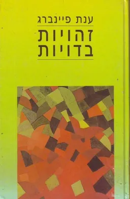 זהויות בדויות