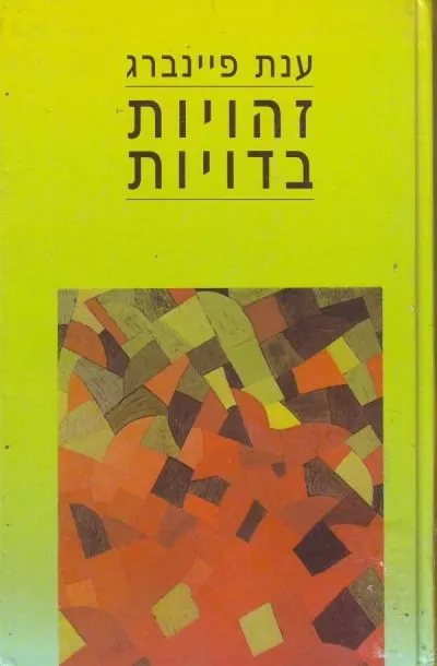 זהויות בדויות
